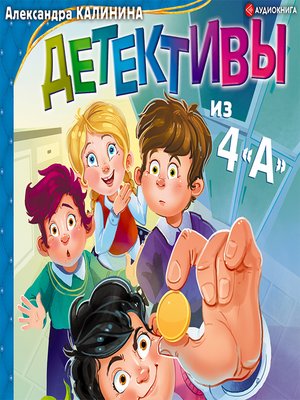 cover image of Детективы из 4«А»